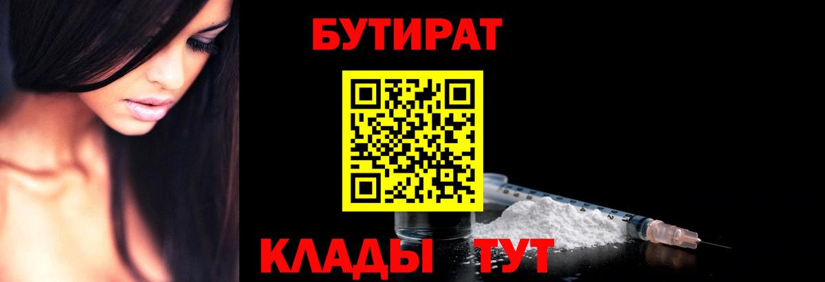 Щёкино  Бутират BDO 33%  Вход с VPN 