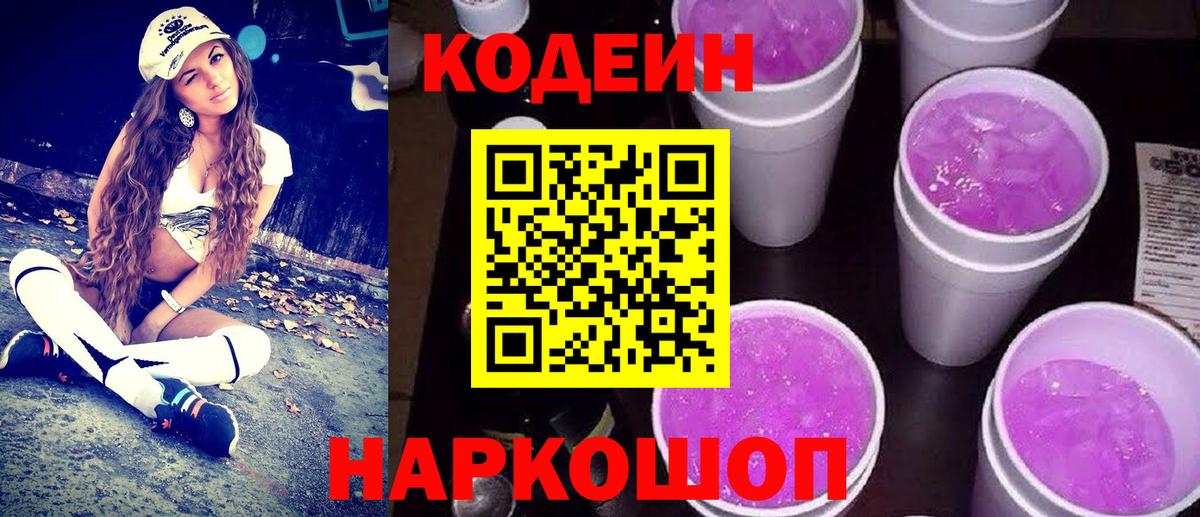 Кодеиновый сироп Lean напиток Lean (лин)  Вход с VPN  Щёкино  Codein Purple Drank 
